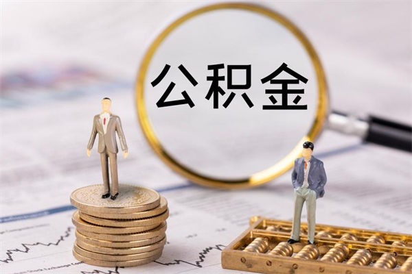 贵州封存公积金帮取（封存公积金提取流程）