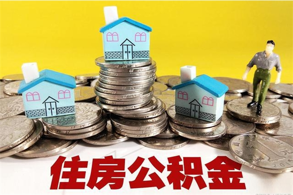 贵州个人离职了住房公积金如何提（离职了,住房公积金个人怎么提取）