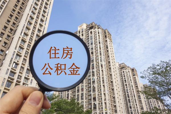 贵州个人住房离职公积金如何取（离职住房公积金怎么取）