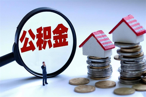 贵州离职单丢了能取公积金吗（离职证明丢了可以把住房公积金拿出来吗?）