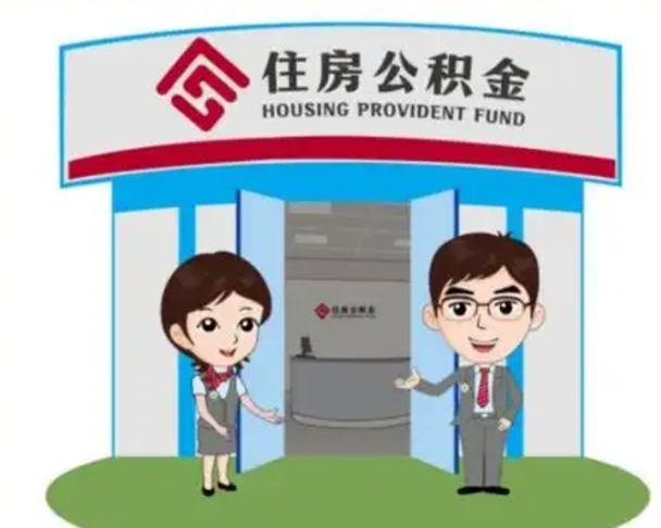 贵州代提住房公积金（代提公积金安全吗）