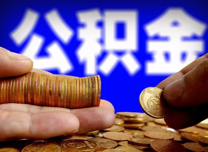 贵州公积金封存如何取（公积金封存怎样提取）